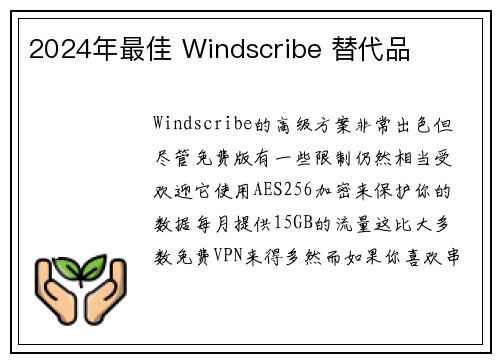 2024年最佳 Windscribe 替代品