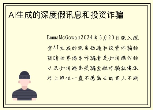 AI生成的深度假讯息和投资诈骗