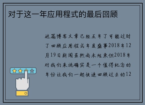 对于这一年应用程式的最后回顾 