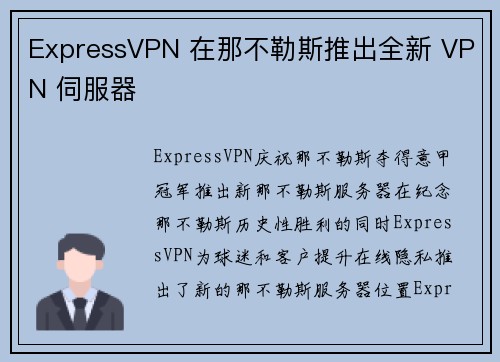 ExpressVPN 在那不勒斯推出全新 VPN 伺服器 