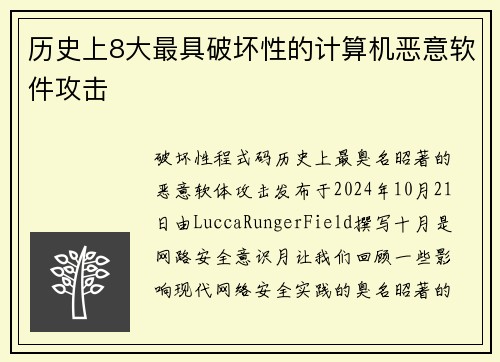 历史上8大最具破坏性的计算机恶意软件攻击