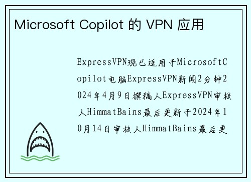 Microsoft Copilot 的 VPN 应用 