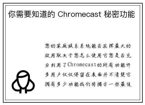 你需要知道的 Chromecast 秘密功能 