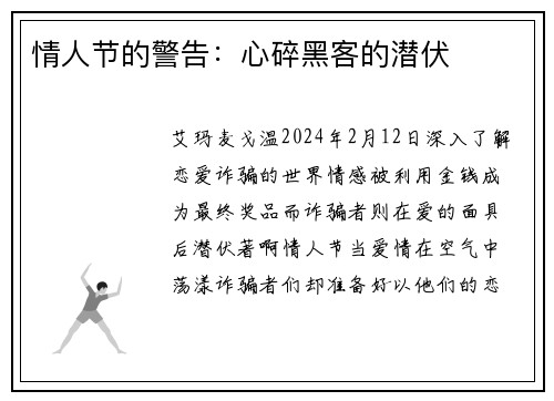 情人节的警告：心碎黑客的潜伏