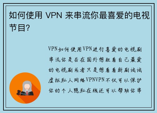 如何使用 VPN 来串流你最喜爱的电视节目？