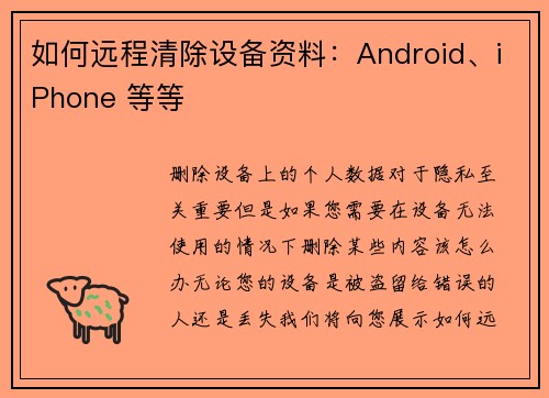 如何远程清除设备资料：Android、iPhone 等等