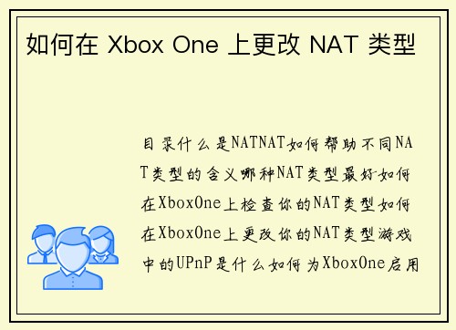 如何在 Xbox One 上更改 NAT 类型 