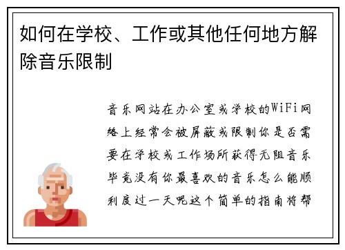如何在学校、工作或其他任何地方解除音乐限制 