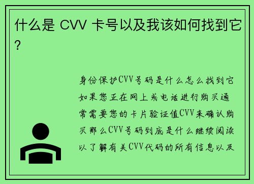 什么是 CVV 卡号以及我该如何找到它？