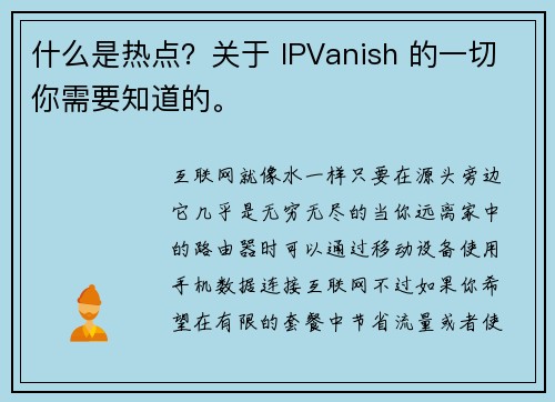 什么是热点？关于 IPVanish 的一切你需要知道的。
