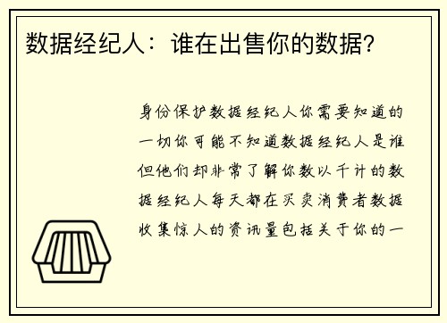 数据经纪人：谁在出售你的数据？