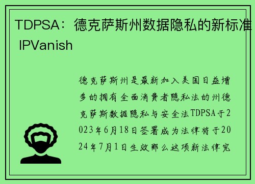 TDPSA：德克萨斯州数据隐私的新标准 IPVanish