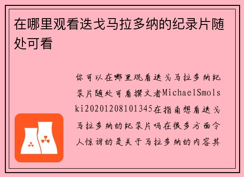 在哪里观看迭戈马拉多纳的纪录片随处可看
