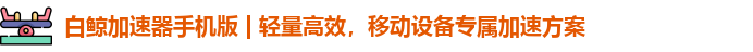 白鲸加速器手机版